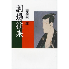 劇場往来