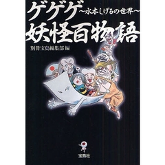 ゲゲゲ妖怪百物語　水木しげるの世界