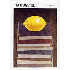 梶井基次郎　１９０１－１９３２