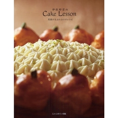 伊佐那苗のＣａｋｅ　Ｌｅｓｓｏｎ　笑顔が生まれる４１のレシピ