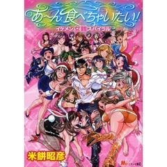 あ～ん食べちゃいたい！イケメン女難ス　１