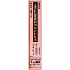 文部省思想統制関係資料集成　３配　全４巻