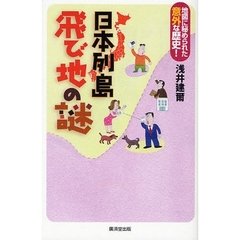 日本列島飛び地の謎　地図に秘められた意外な歴史！