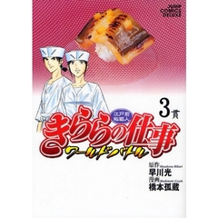 きららの仕事　ワールドバトル　　　３