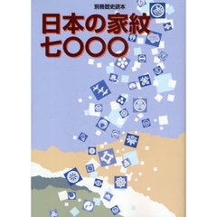 日本の家紋七〇〇〇