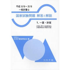 一般計量士国家試験問題解答と解説　一基・計質　平成１８年～２０年