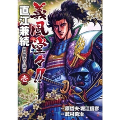 義風堂々！！直江兼続　前田慶次月語り　１