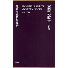 江戸川乱歩全集　１４　復刻　悪魔の紋章・石榴