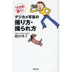 デジカメ写真の撮り方・撮られ方　プロも驚く！
