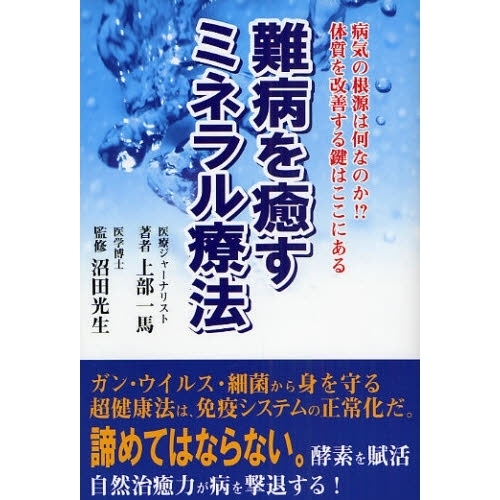 難病を癒すミネラル療法 病気の根源は何なのか！？体質を改善