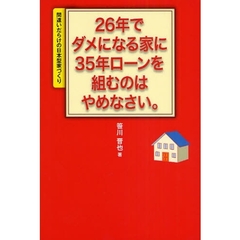 ２６年でダメになる家に３５年ローンを組むのはやめなさい。　間違いだらけの日本型家づくり