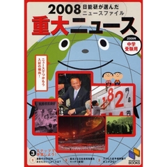 重大ニュース　中学受験用　２００８