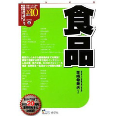 食品　２０１０年度版