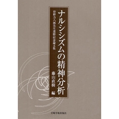 ナルシシズムの精神分析　狩野力八郎先生還暦記念論文集