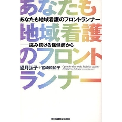 あなたも地域看護のフロントランナー　挑み続ける保健師から