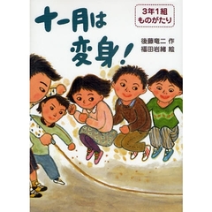 十一月は変身！