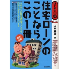 住宅ローンのことならこの１冊　改訂３版