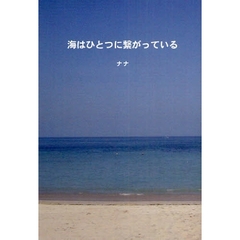 海はひとつに繋がっている