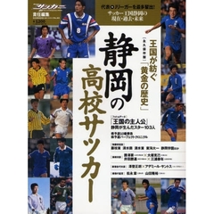 静岡の高校サッカー　王国が紡ぐ「黄金の歴史」