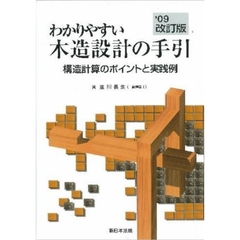 わかりやすい木造設計の手引　’０９改訂版