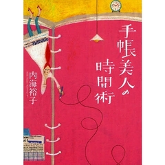 手帳美人の時間術