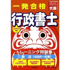 一発合格行政書士トレーニング問題集　２００９年度版１　憲法（５肢択一式等）