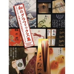 和のグラフィックス集　クリエイターが創る日本の伝統的グラフィックス