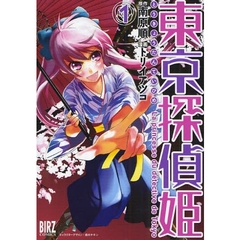 東京探偵姫　　　１