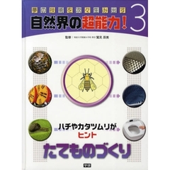 夢の技術を次々生み出す自然界の超能力！　３　たてものづくり　ハチやカタツムリがヒント