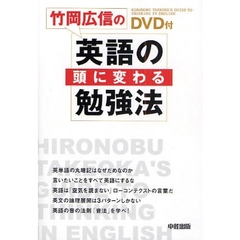 竹岡広信の「英語の頭」に変わる勉強法(DVD付)