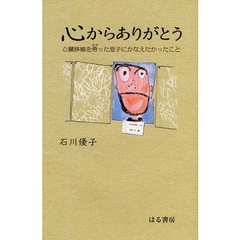 心からありがとう　心臓移植を希った息子にかなえたかったこと