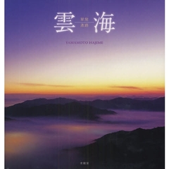 雲海　翠黛迷路