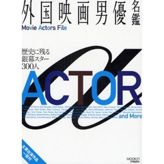 外国映画男優名鑑