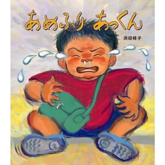 あめふりあっくん