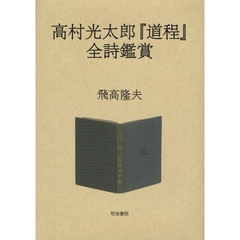 高村光太郎『道程』全詩鑑賞