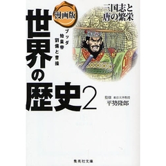 世界の歴史　漫画版　２　三国志と唐の繁栄　ブッダ　始皇帝　劉備と曹操
