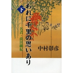 われに千里の思いあり　下　名君・前田綱紀