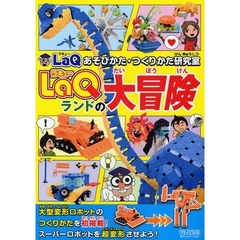 ＬａＱランドの大冒険　ＬａＱあそびかた・つくりかた研究室