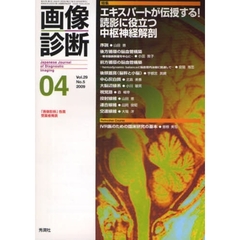 画像診断　Ｖｏｌ．２９Ｎｏ．５（２００９－０４）　特集エキスパートが伝授する！読影に役立つ中枢神経解剖