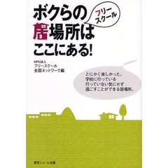 フリースクールボクらの居場所はここにある！