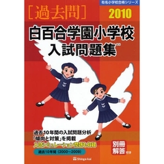 白百合学園小学校入試問題集　過去１０年間　２０１０