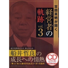 ＣＤ　船井哲良の成長への情熱
