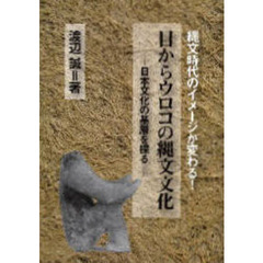 目からウロコの縄文文化　日本文化の基層を探る　縄文時代のイメージが変わる！