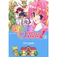 四季荘ちゃちゃちゃ！　２