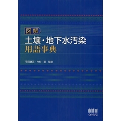 図解土壌・地下水汚染用語事典