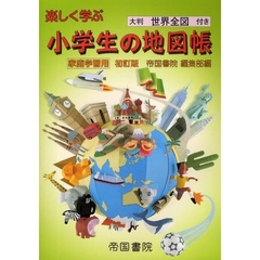 楽しく学ぶ小学生の地図帳　家庭学習用　２００９初訂版