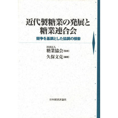 近代製糖業の発展と糖業連合会　競争を基調とした協調の模索