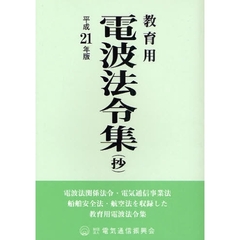 電波法令集〈抄〉　教育用　平成２１年版　電波法関係法令・電気通信事業法　船舶安全法・航空法を収録した教育用電波法令集