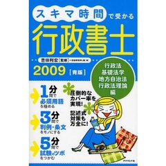 スキマ時間で受かる行政書士　２００９青版　行政法　基礎法学　地方自治法　行政法理論編