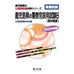 ’１０　鹿児島県の警察官採用試験Ｂ